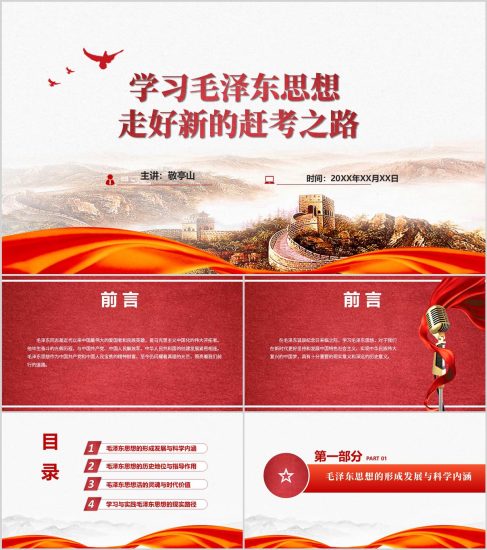 附稿|學(xué)習(xí)毛澤東思想2025年毛澤東誕辰32周年思政課ppt模板_黨課ppt_黨課課件_黨課講稿_黨課材料_縱橫材料網(wǎng)